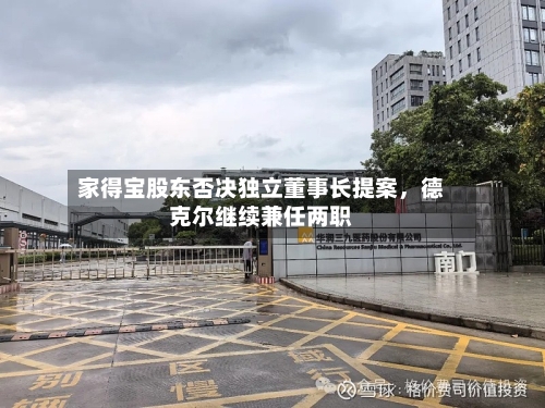 家得宝股东否决独立董事长提案，德克尔继续兼任两职-第3张图片