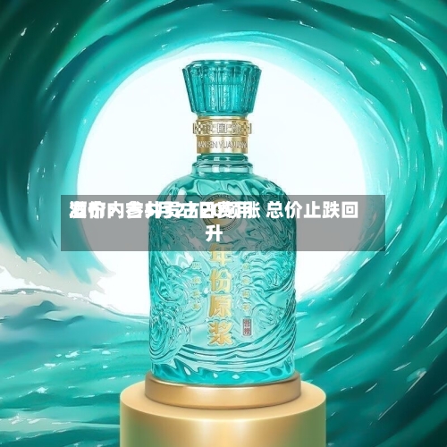 酒价内参5月27日费用发布：古井贡古20领涨 总价止跌回升-第2张图片