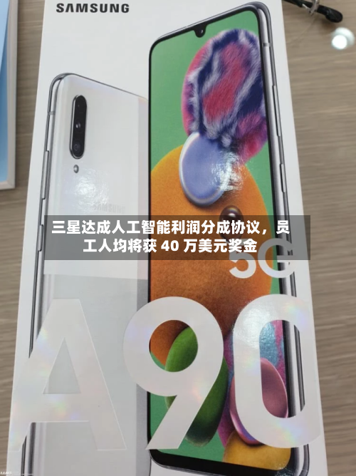 三星达成人工智能利润分成协议，员工人均将获 40 万美元奖金-第2张图片