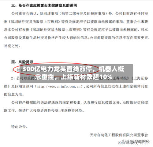 300亿电力龙头直线涨停，机器人概念重挫	，上纬新材跌超10%-第2张图片