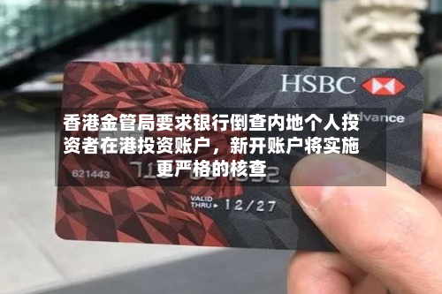 香港金管局要求银行倒查内地个人投资者在港投资账户，新开账户将实施更严格的核查-第2张图片
