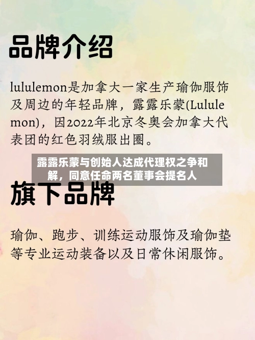 露露乐蒙与创始人达成代理权之争和解，同意任命两名董事会提名人-第2张图片