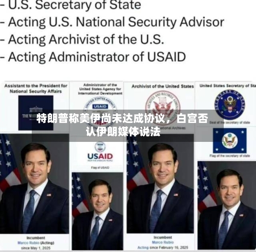 特朗普称美伊尚未达成协议，白宫否认伊朗媒体说法-第2张图片