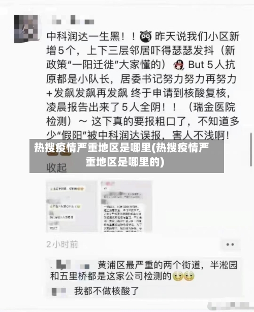 热搜疫情严重地区是哪里(热搜疫情严重地区是哪里的)