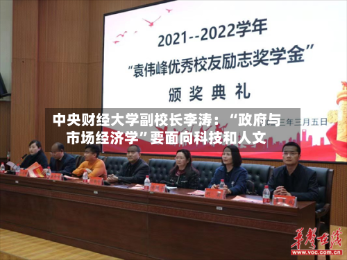 中央财经大学副校长李涛：“政府与市场经济学”要面向科技和人文-第3张图片