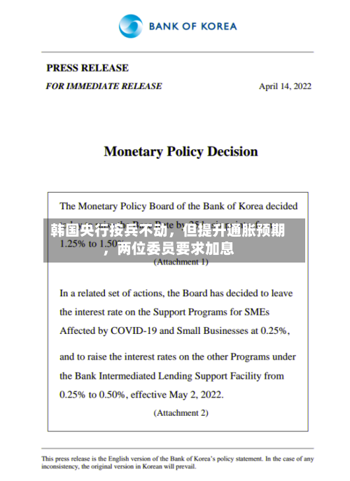 韩国央行按兵不动，但提升通胀预期，两位委员要求加息