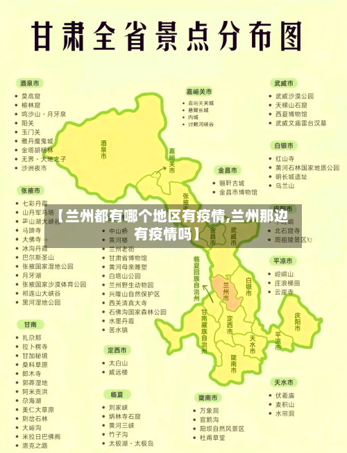 【兰州都有哪个地区有疫情,兰州那边有疫情吗】-第2张图片