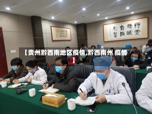 【贵州黔西南地区疫情,黔西南州 疫情】-第3张图片