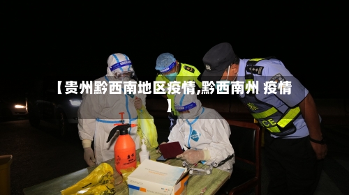 【贵州黔西南地区疫情,黔西南州 疫情】-第2张图片