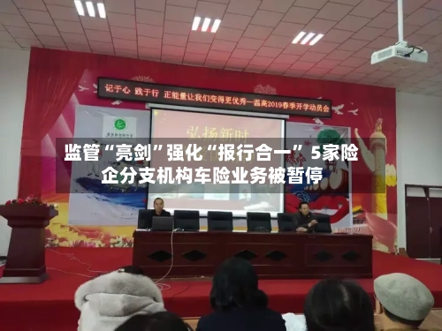 监管“亮剑”强化“报行合一” 5家险企分支机构车险业务被暂停-第3张图片