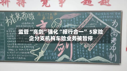 监管“亮剑”强化“报行合一	” 5家险企分支机构车险业务被暂停-第2张图片
