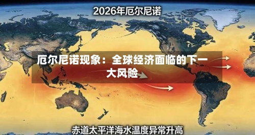 厄尔尼诺现象：全球经济面临的下一大风险-第2张图片