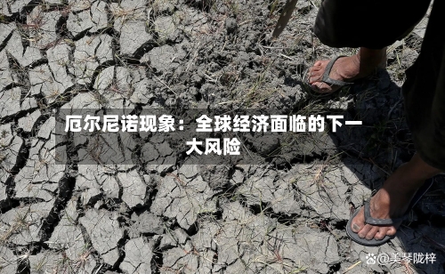 厄尔尼诺现象：全球经济面临的下一大风险-第3张图片
