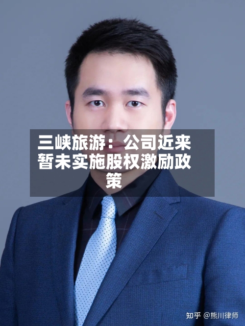 三峡旅游：公司近来暂未实施股权激励政策-第2张图片