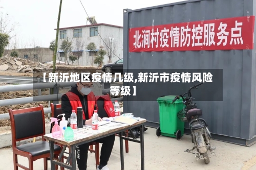 【新沂地区疫情几级,新沂市疫情风险等级】