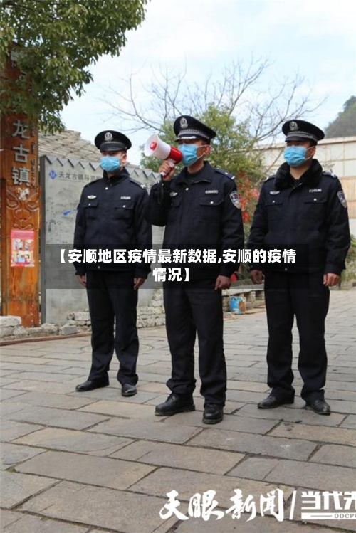 【安顺地区疫情最新数据,安顺的疫情情况】