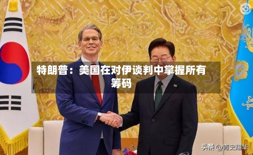 特朗普：美国在对伊谈判中掌握所有筹码