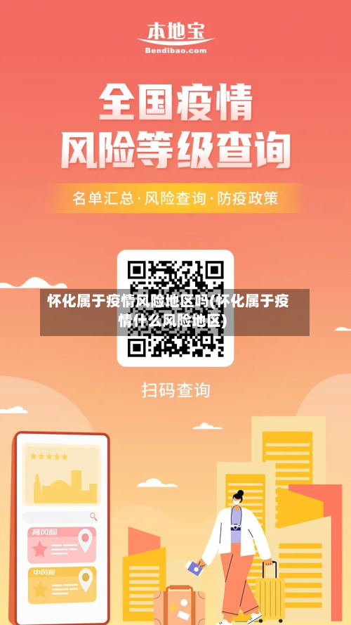 怀化属于疫情风险地区吗(怀化属于疫情什么风险地区)-第2张图片