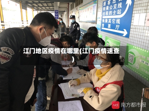江门地区疫情在哪里(江门疫情速查)-第2张图片