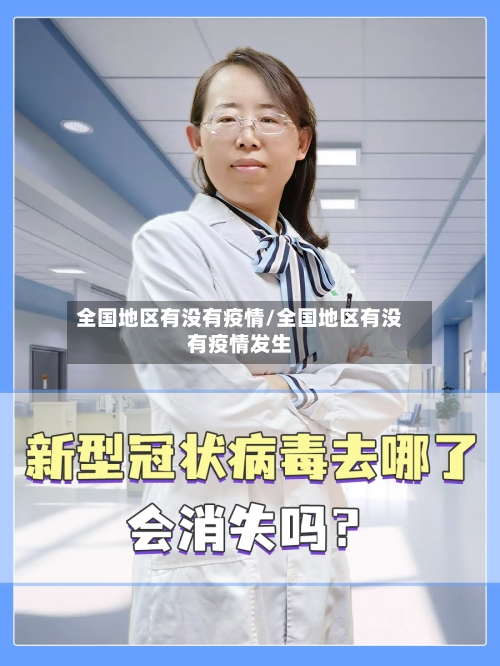 全国地区有没有疫情/全国地区有没有疫情发生-第2张图片
