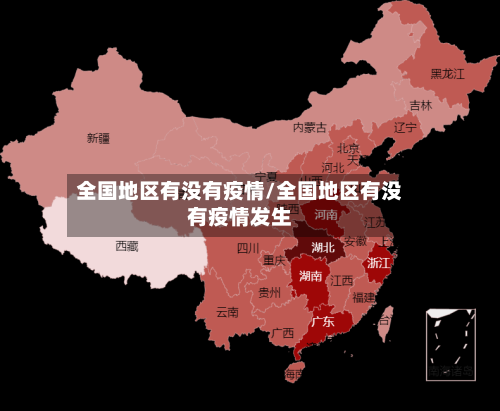 全国地区有没有疫情/全国地区有没有疫情发生-第3张图片