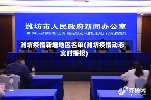 潍坊疫情新增地区名单(潍坊疫情动态实时播报)