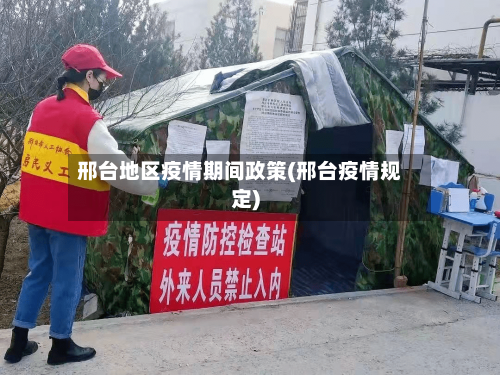 邢台地区疫情期间政策(邢台疫情规定)