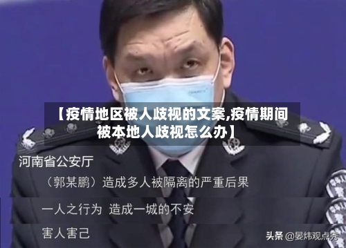 【疫情地区被人歧视的文案,疫情期间被本地人歧视怎么办】-第2张图片