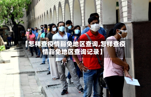 【怎样查疫情豁免地区查询,怎样查疫情豁免地区查询记录】-第3张图片