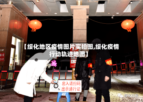 【绥化地区疫情图片实拍图,绥化疫情行动轨迹地图】-第3张图片