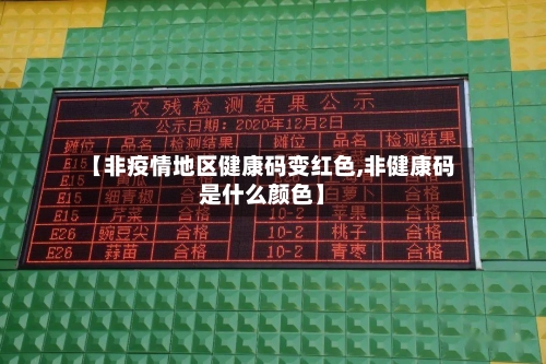 【非疫情地区健康码变红色,非健康码是什么颜色】-第2张图片