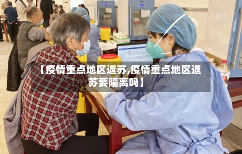 【疫情重点地区返苏,疫情重点地区返苏要隔离吗】-第2张图片