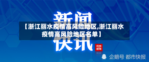【浙江丽水疫情高风险地区,浙江丽水疫情高风险地区名单】