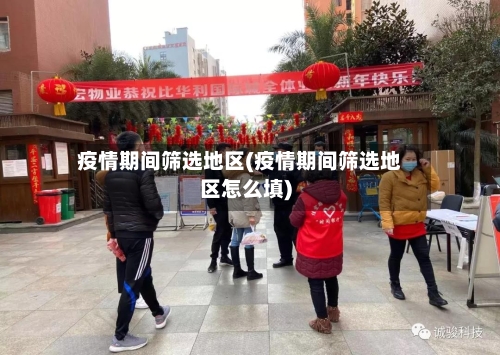 疫情期间筛选地区(疫情期间筛选地区怎么填)-第3张图片