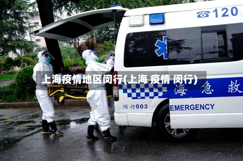 上海疫情地区闵行(上海 疫情 闵行)