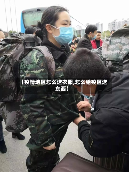 【疫情地区怎么送衣服,怎么给疫区送东西】-第3张图片