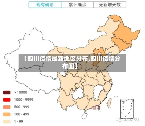 【四川疫情最新地区分布,四川疫情分布图】-第2张图片