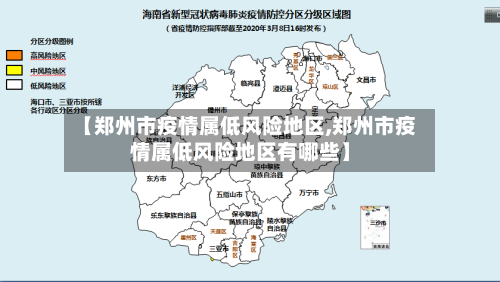 【郑州市疫情属低风险地区,郑州市疫情属低风险地区有哪些】-第2张图片