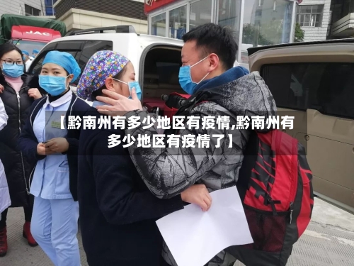 【黔南州有多少地区有疫情,黔南州有多少地区有疫情了】