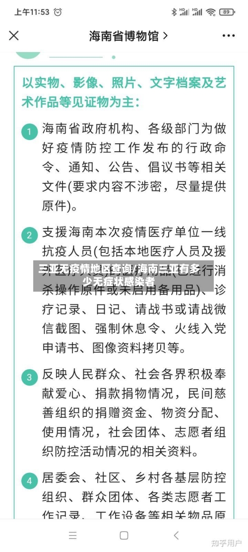 三亚无疫情地区查询/海南三亚有多少无症状感染者-第2张图片