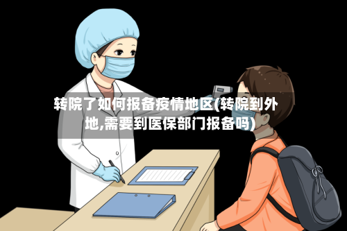 转院了如何报备疫情地区(转院到外地,需要到医保部门报备吗)