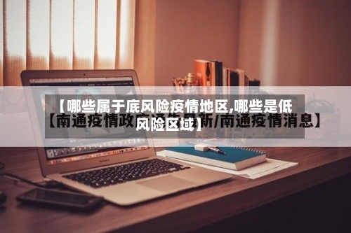 【哪些属于底风险疫情地区,哪些是低风险区域】