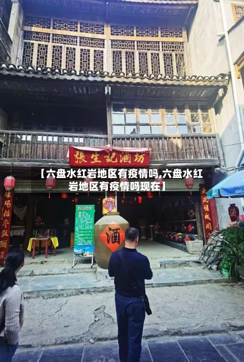 【六盘水红岩地区有疫情吗,六盘水红岩地区有疫情吗现在】-第2张图片