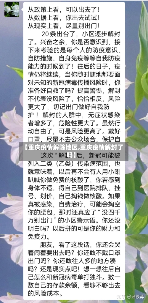 【重庆疫情解除地区,重庆疫情解封了吗】