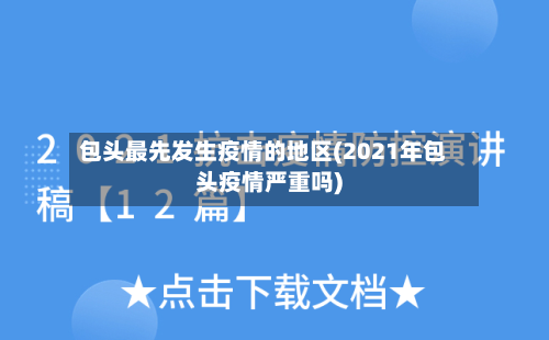 包头最先发生疫情的地区(2021年包头疫情严重吗)-第2张图片