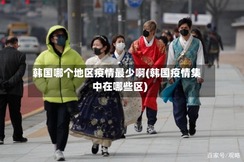 韩国哪个地区疫情最少啊(韩国疫情集中在哪些区)-第2张图片