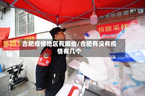 合肥疫情地区有哪些/合肥有没有疫情有几个-第2张图片