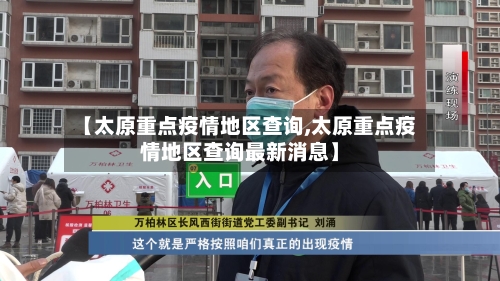 【太原重点疫情地区查询,太原重点疫情地区查询最新消息】