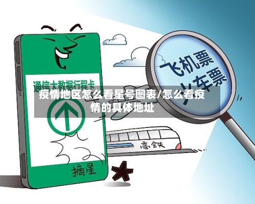 疫情地区怎么看星号图表/怎么看疫情的具体地址-第2张图片