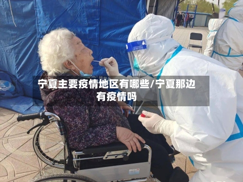 宁夏主要疫情地区有哪些/宁夏那边有疫情吗